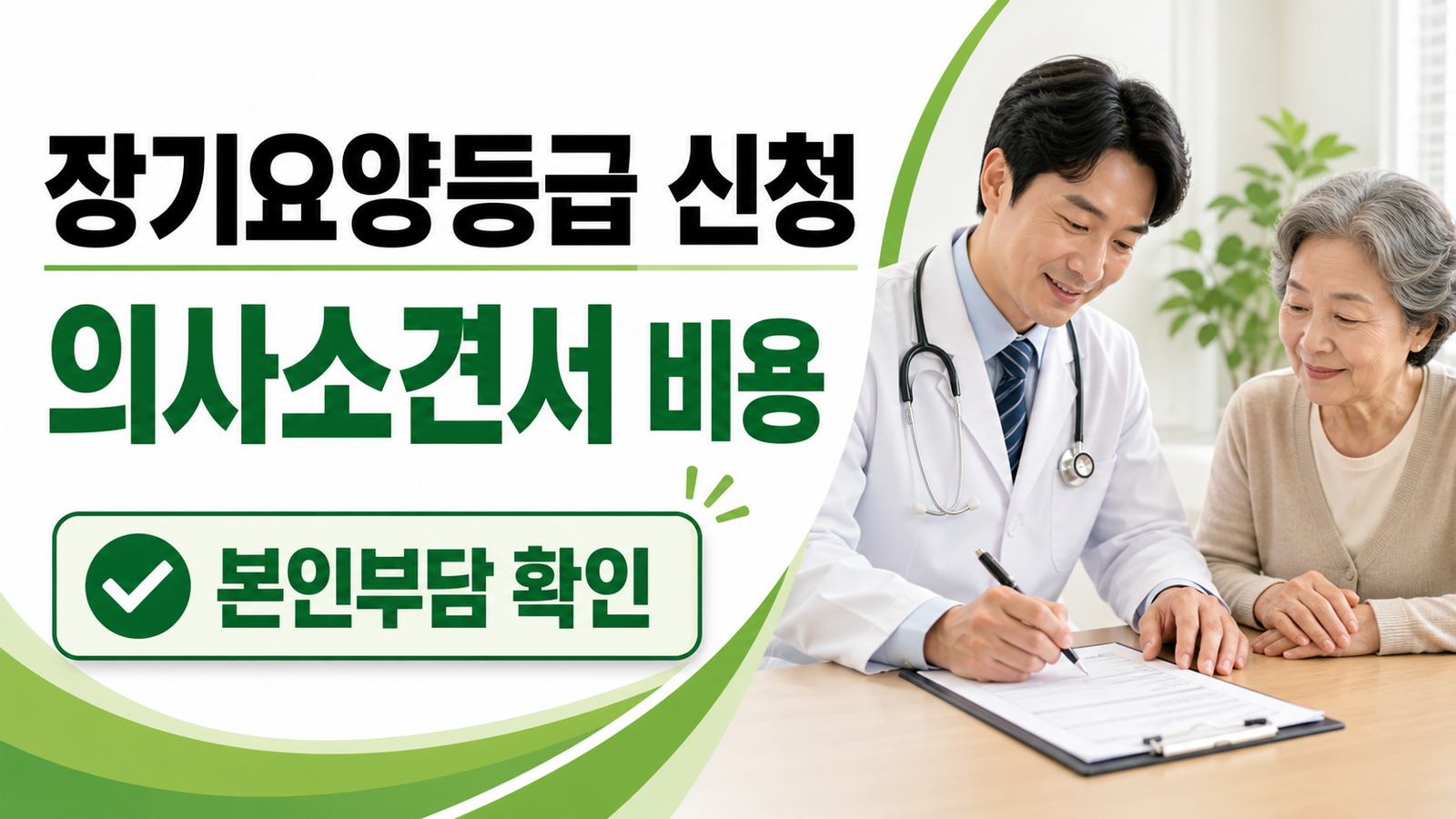 장기요양등급 신청, 의사소견서 발급비용과 본인부담 핵심 숫자와 조건을 정리한 썸네일