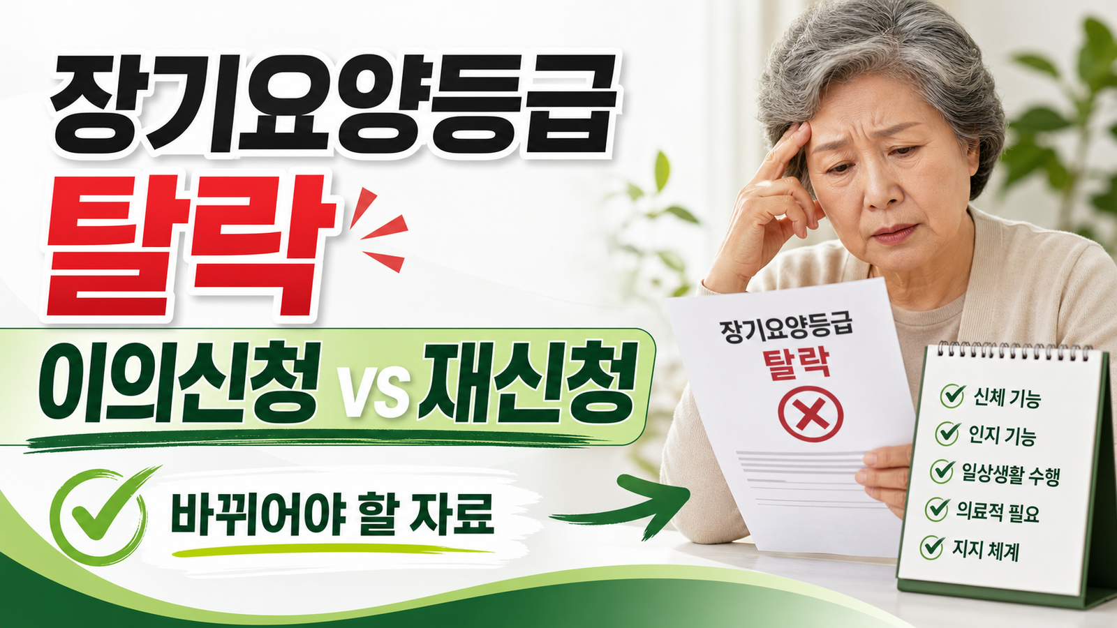장기요양등급 탈락 후 이의신청, 재신청할 때 바뀌어야 하는 자료