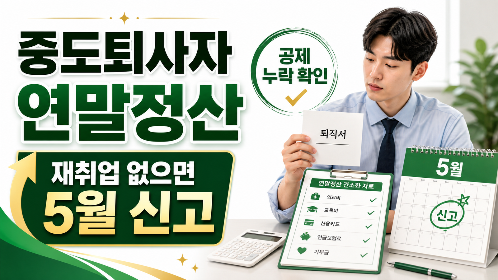 중도퇴사자 연말정산, 재취업하지 않았을 때 5월 종합소득세 처리