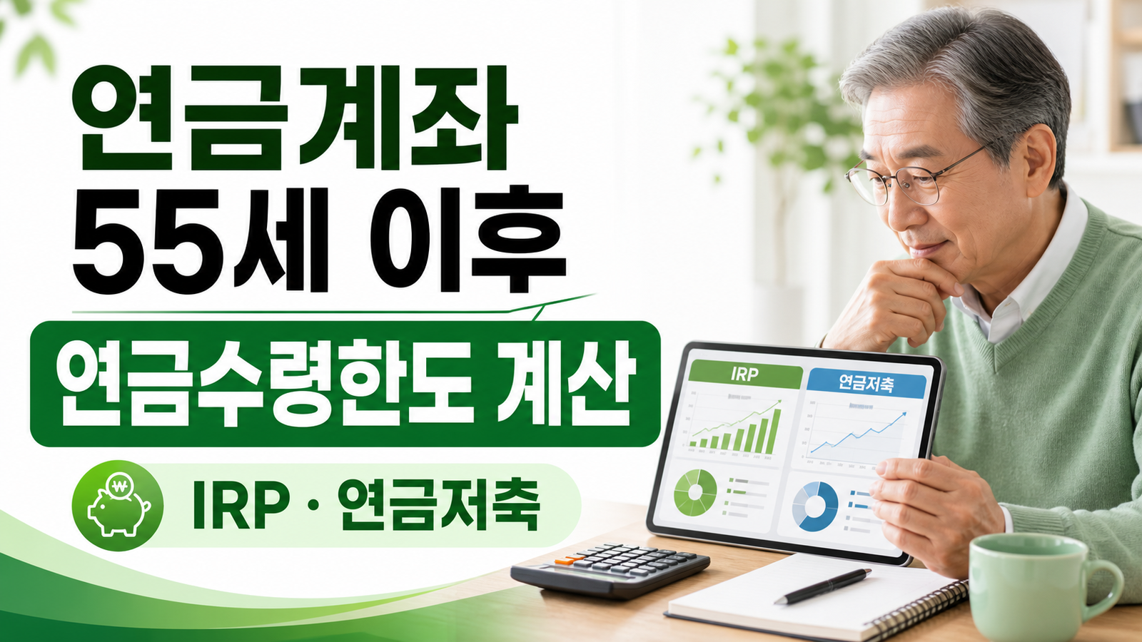 연금계좌 55세 이후 수령, IRP·연금저축 연금수령한도 계산 핵심 숫자와 조건을 정리한 썸네일