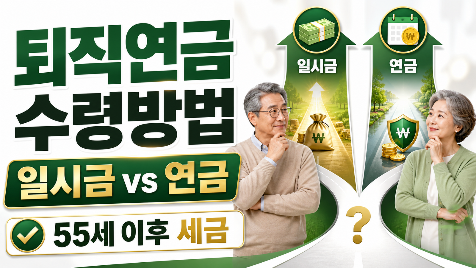 퇴직연금 일시금과 연금 수령, 55세 이후 세금 차이