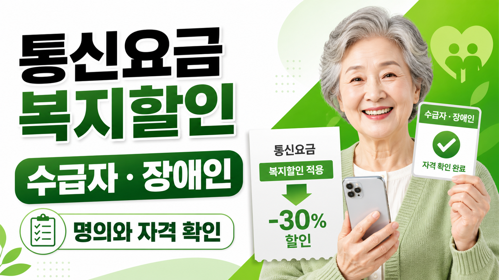 통신요금 복지할인, 기초생활수급자·장애인 휴대폰 할인 신청 핵심 숫자와 조건을 정리한 썸네일