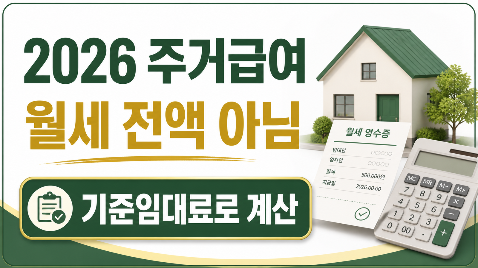 2026 주거급여 임차료, 월세 지원 대상과 기준임대료 확인