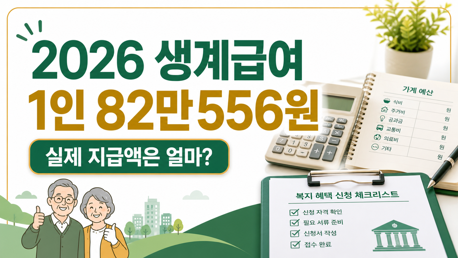 2026 생계급여 1인 82만556원, 소득인정액과 실제 지급액 계산