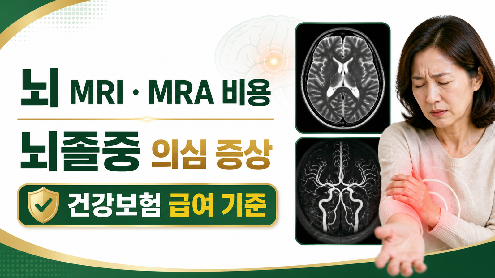 뇌 MRI·MRA 비용, 뇌졸중 의심 증상과 건강보험 급여 기준 핵심 기준과 확인 절차 썸네일