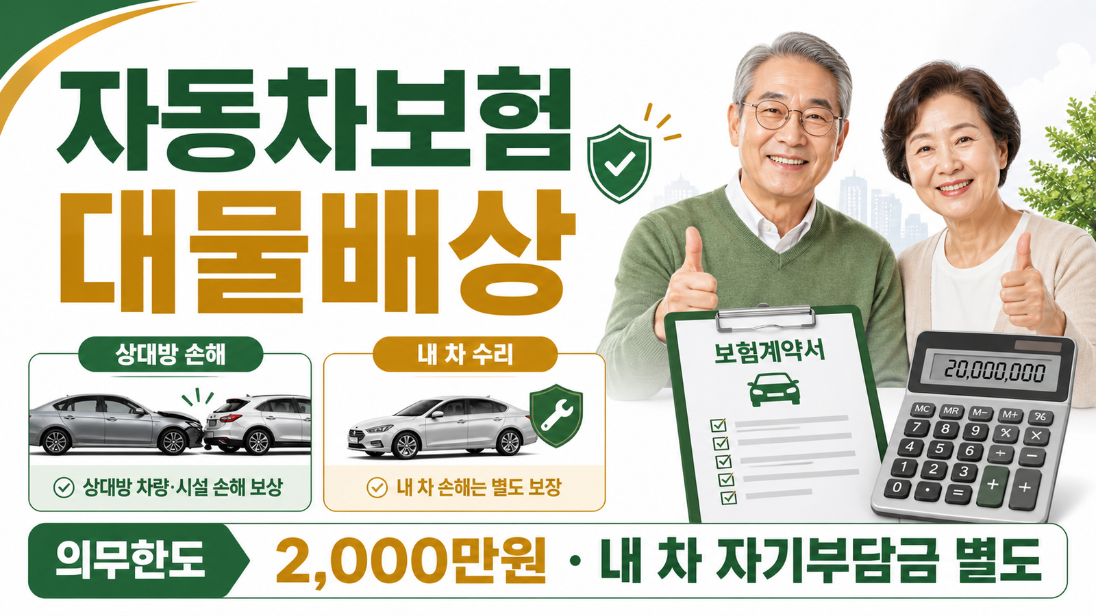 자동차보험 대물배상 한도, 고령 운전자 사고 때 자기부담금