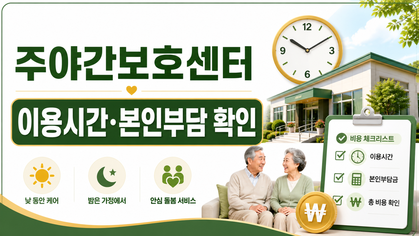 주야간보호센터 이용시간·비용, 장기요양등급별 본인부담 확인