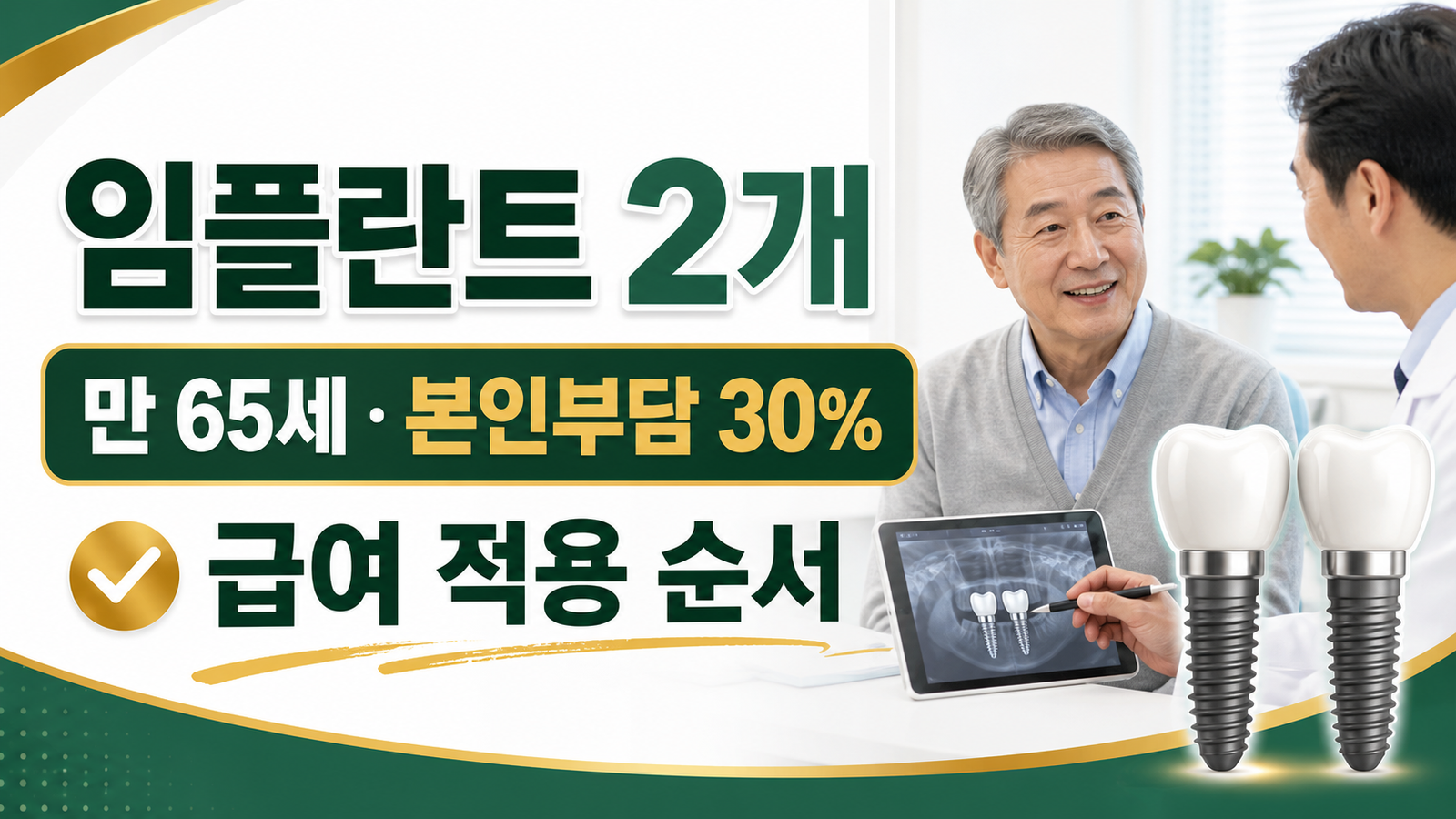 치과 임플란트 2개 건강보험, 만 65세 이상 본인부담과 적용 순서 핵심 기준과 확인 절차 썸네일