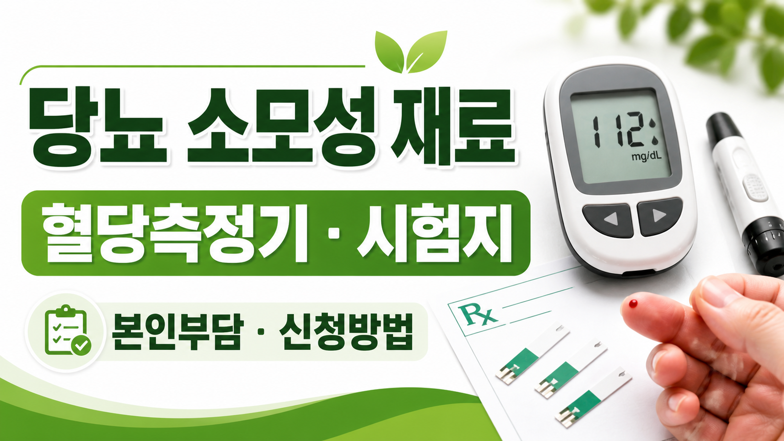 당뇨병 소모성 재료 지원, 혈당측정기·시험지 본인부담과 신청방법 핵심 기준과 확인 절차 썸네일