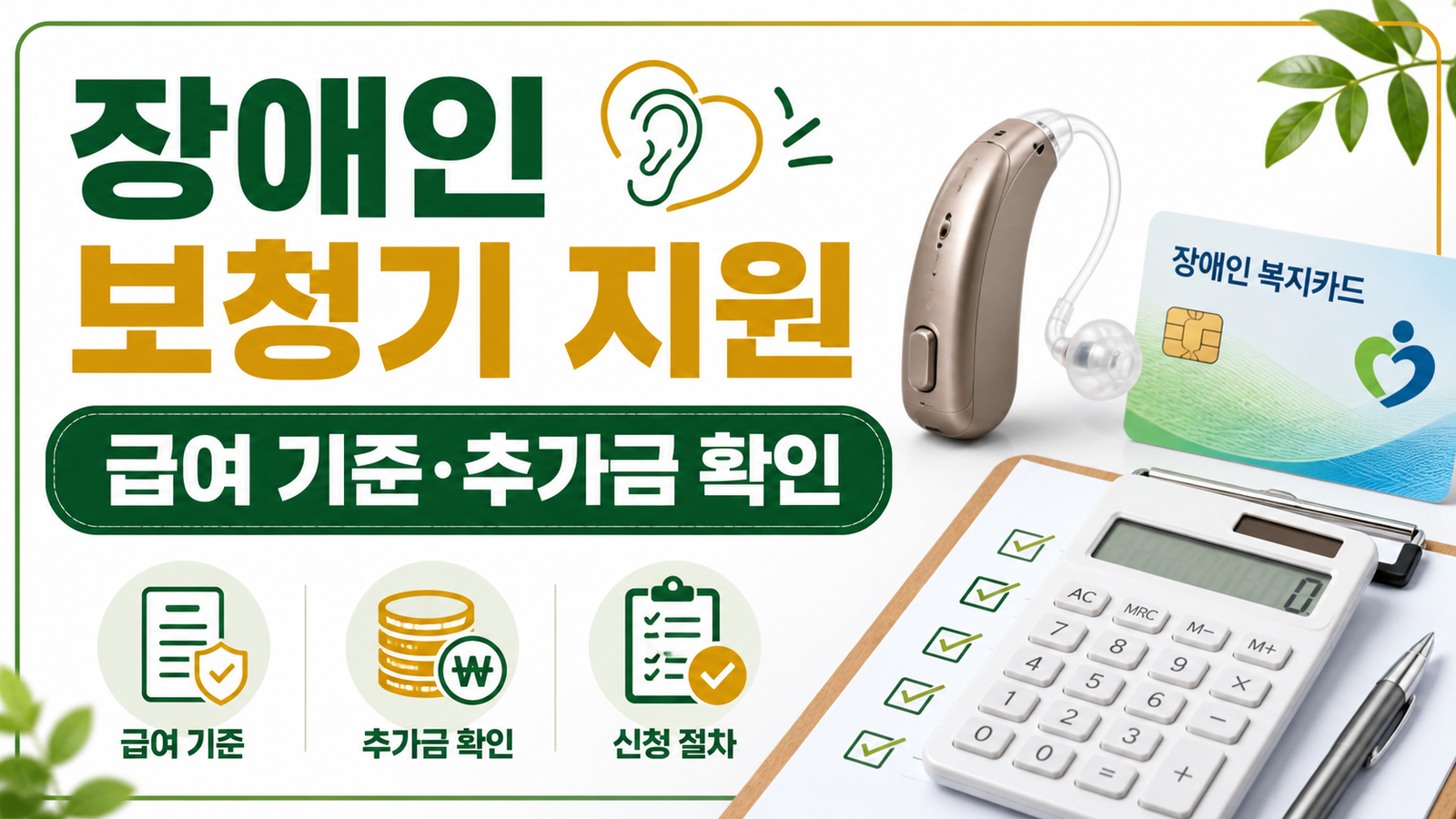 장애인 보청기 지원, 건강보험 급여 기준과 구입 전 확인사항