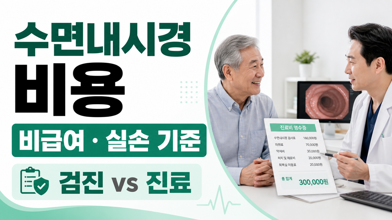 건강검진 수면내시경 비용, 비급여와 실손보험 청구가 갈리는 기준 핵심 기준과 확인 절차 썸네일