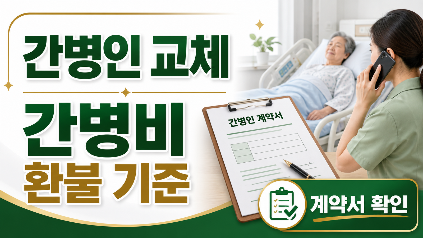 입원 중 간병인 교체, 간병비 환불·계약서 확인사항