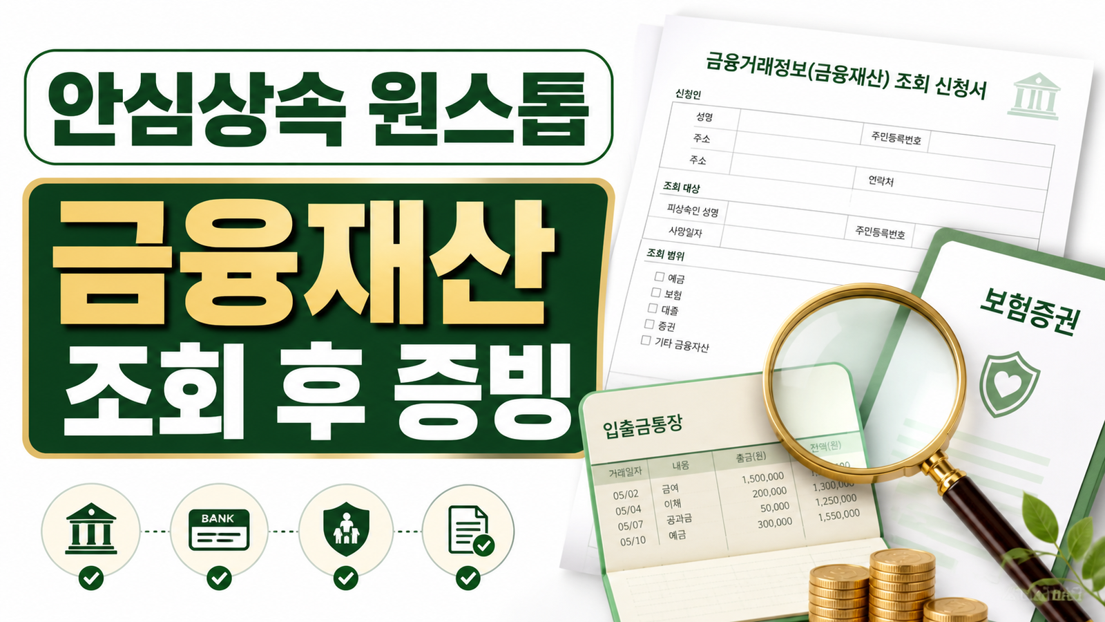 상속세 신고 전 금융재산 조회, 안심상속 원스톱서비스 활용법