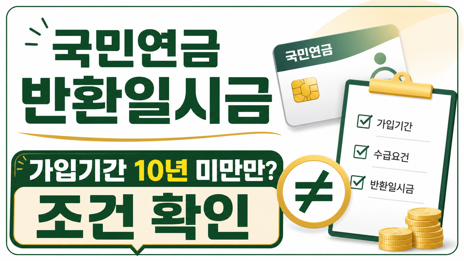 국민연금 반환일시금, 받을 수 있는 조건과 다시 가입하는 방법