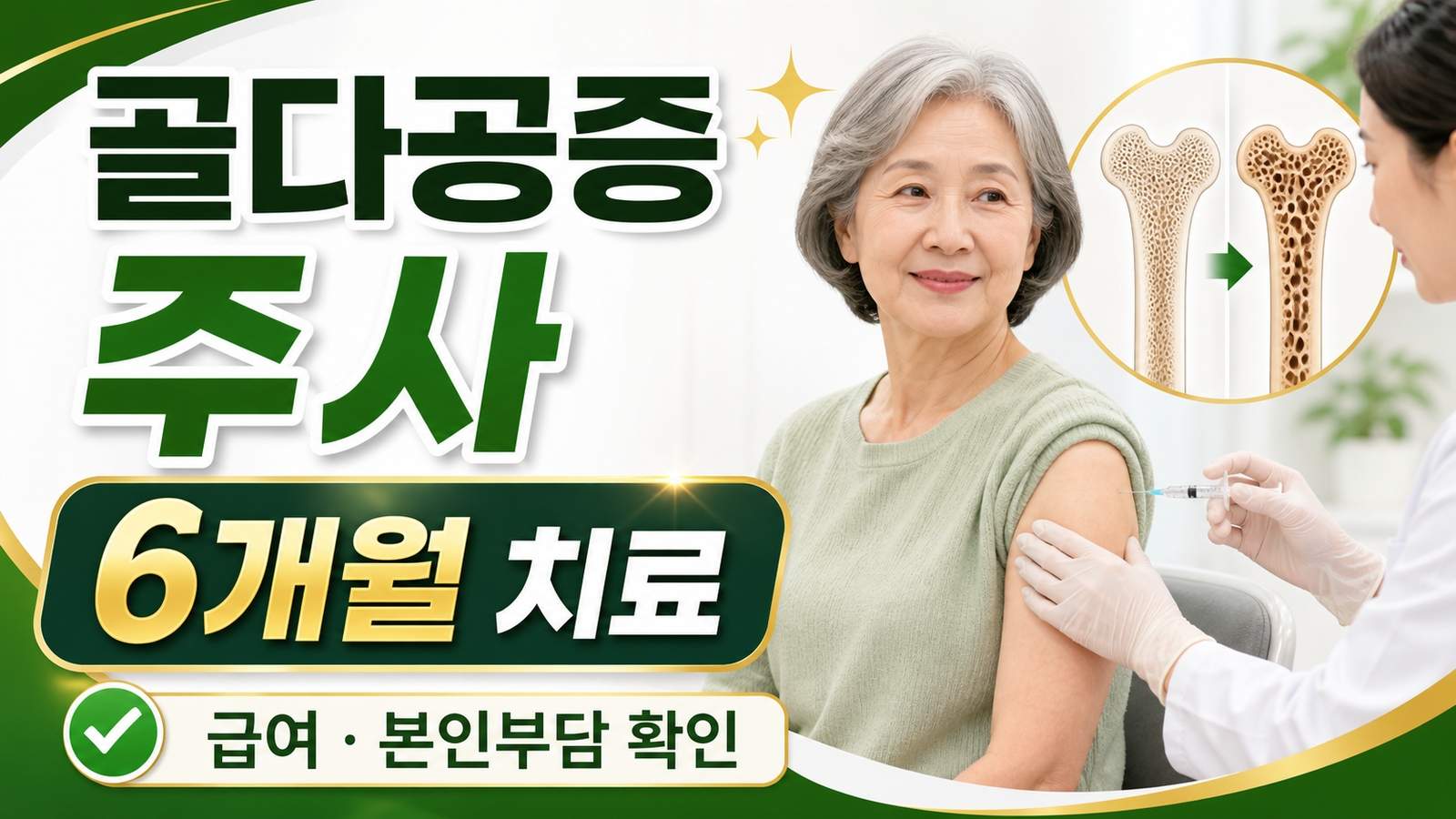 골다공증 주사 6개월 치료, 건강보험 적용과 주사비 본인부담 핵심 기준과 확인 절차 썸네일