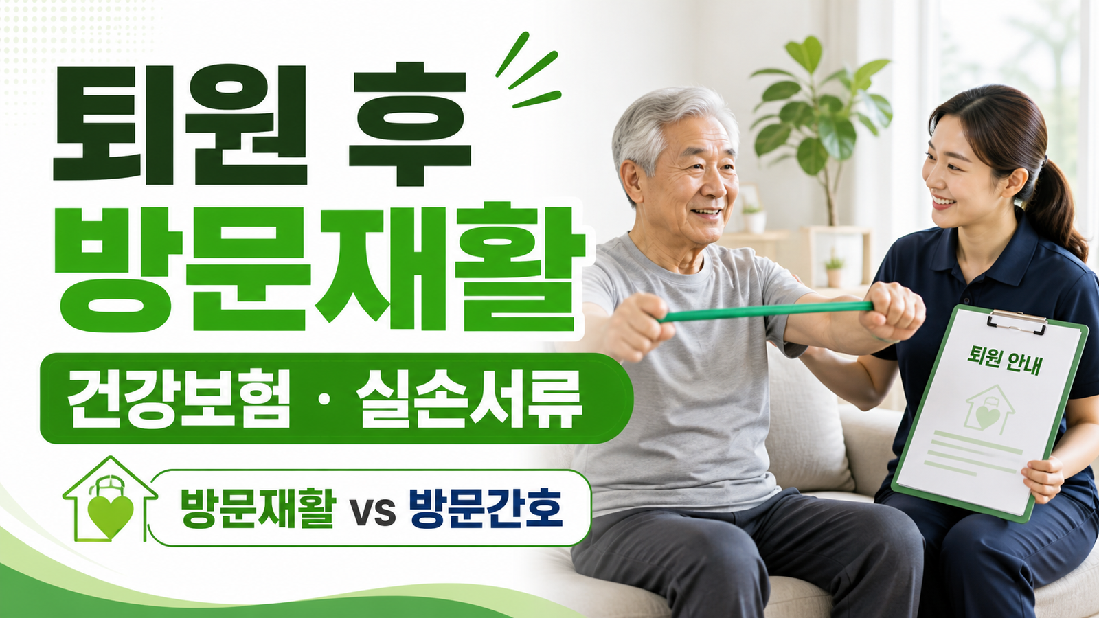 요양병원 퇴원 후 방문재활, 건강보험 적용과 실손보험 서류 핵심 기준과 확인 절차 썸네일