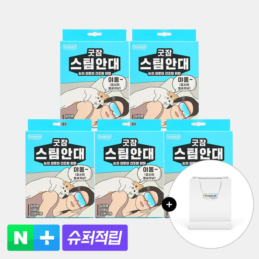[슈퍼적립][50매입] 동국제약 굿잠 스팀안대 10입 5박스 3종 택1 / 수면 온열안대 눈찜질안