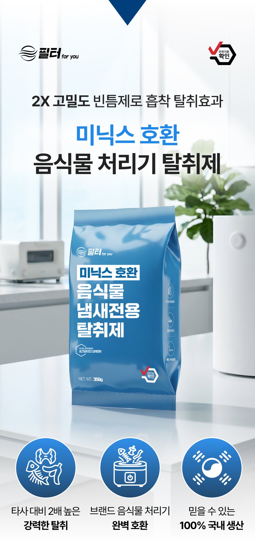 필터포유 음식물 처리기 탈취 활성탄 필터 악취 냄새 제거 국내산 고품질 활성탄 : 필터포유공식몰