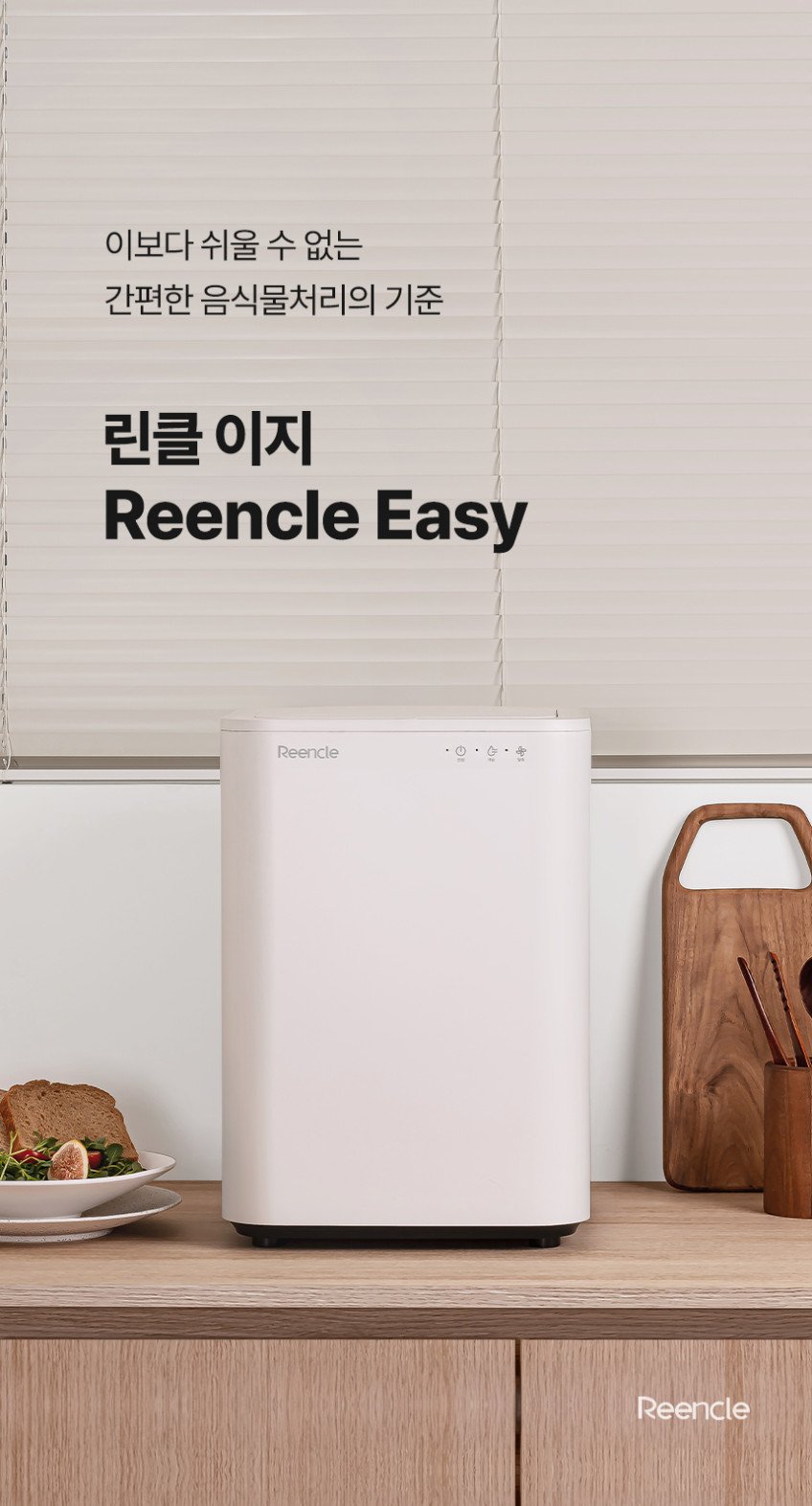 린클 이지 음식물처리기 미생물 음식물 쓰레기 분쇄기 음처기 Reencle Easy : 린클 브랜드 스토어
