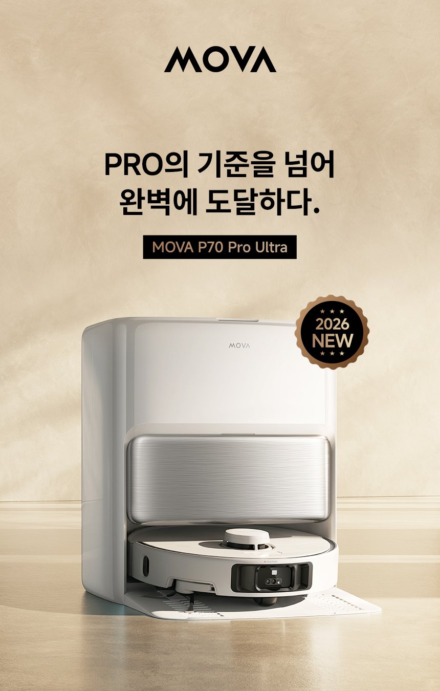 모바 P70 Pro Ultra 물걸레 로봇청소기 RGB 센서 온수세척 고온건조 물걸레 확장 : MOVA 공식 스토어