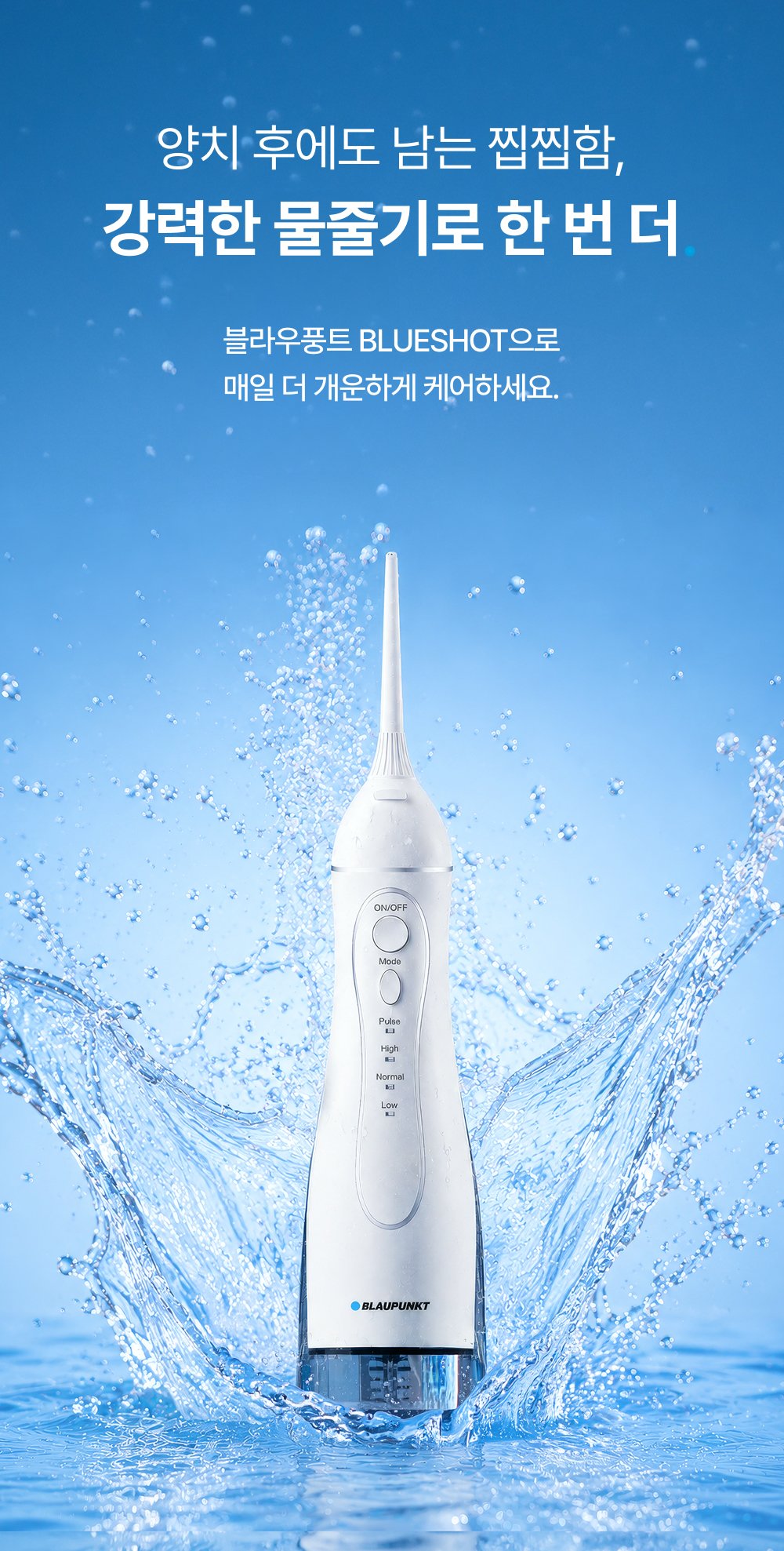 블라우풍트 휴대용 무선 구강세정기 물치실 치아 치간 세척기 잇몸 임플란트 교정 : 블라우풍트 본사 공식스토어