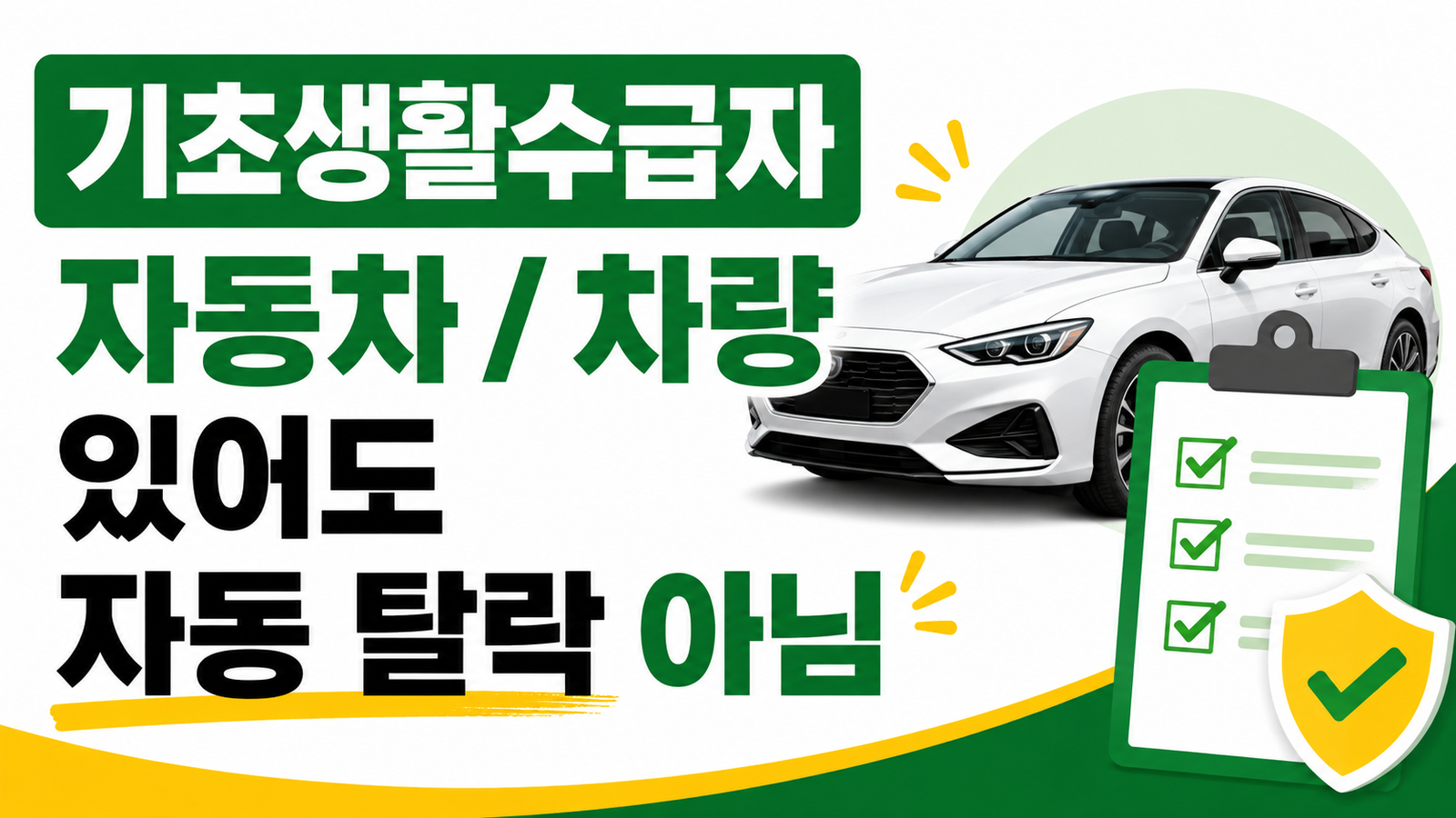 기초생활수급자 자동차, 차량이 있어도 탈락하지 않는 예외 기준 핵심 기준과 확인 절차 썸네일