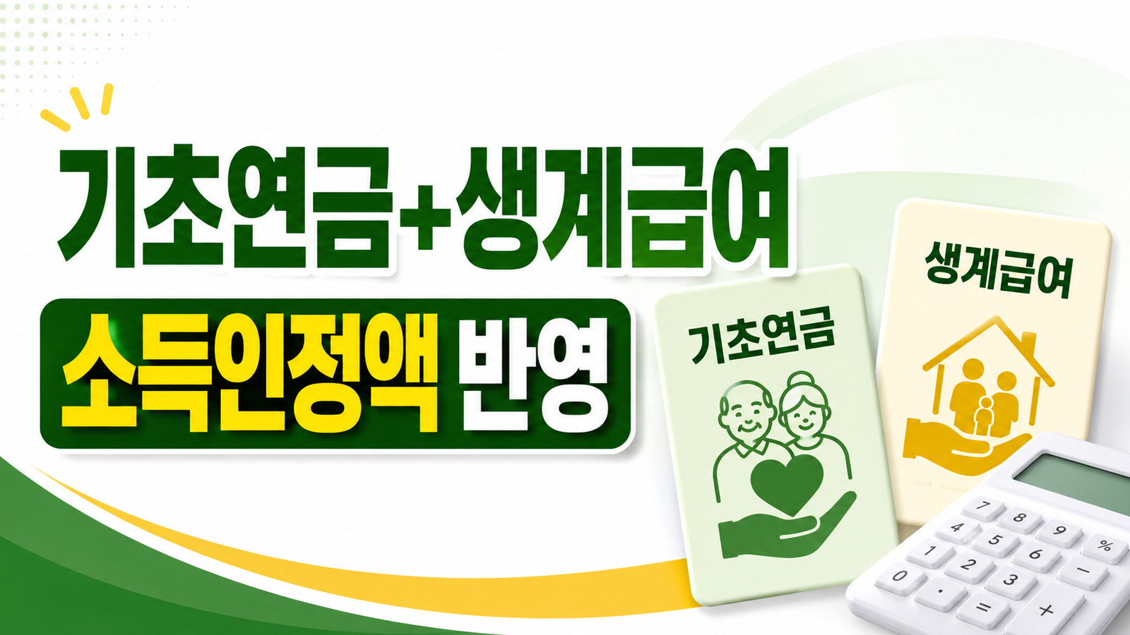 기초연금과 생계급여 동시수급, 기초연금이 생계급여를 줄일까 핵심 기준과 확인 절차 썸네일