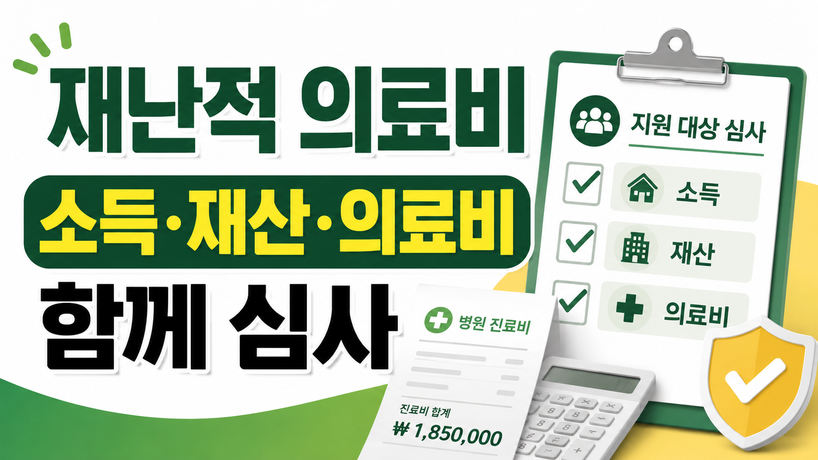 재난적 의료비 지원, 소득기준과 본인부담금 신청 조건 핵심 기준과 확인 절차 썸네일