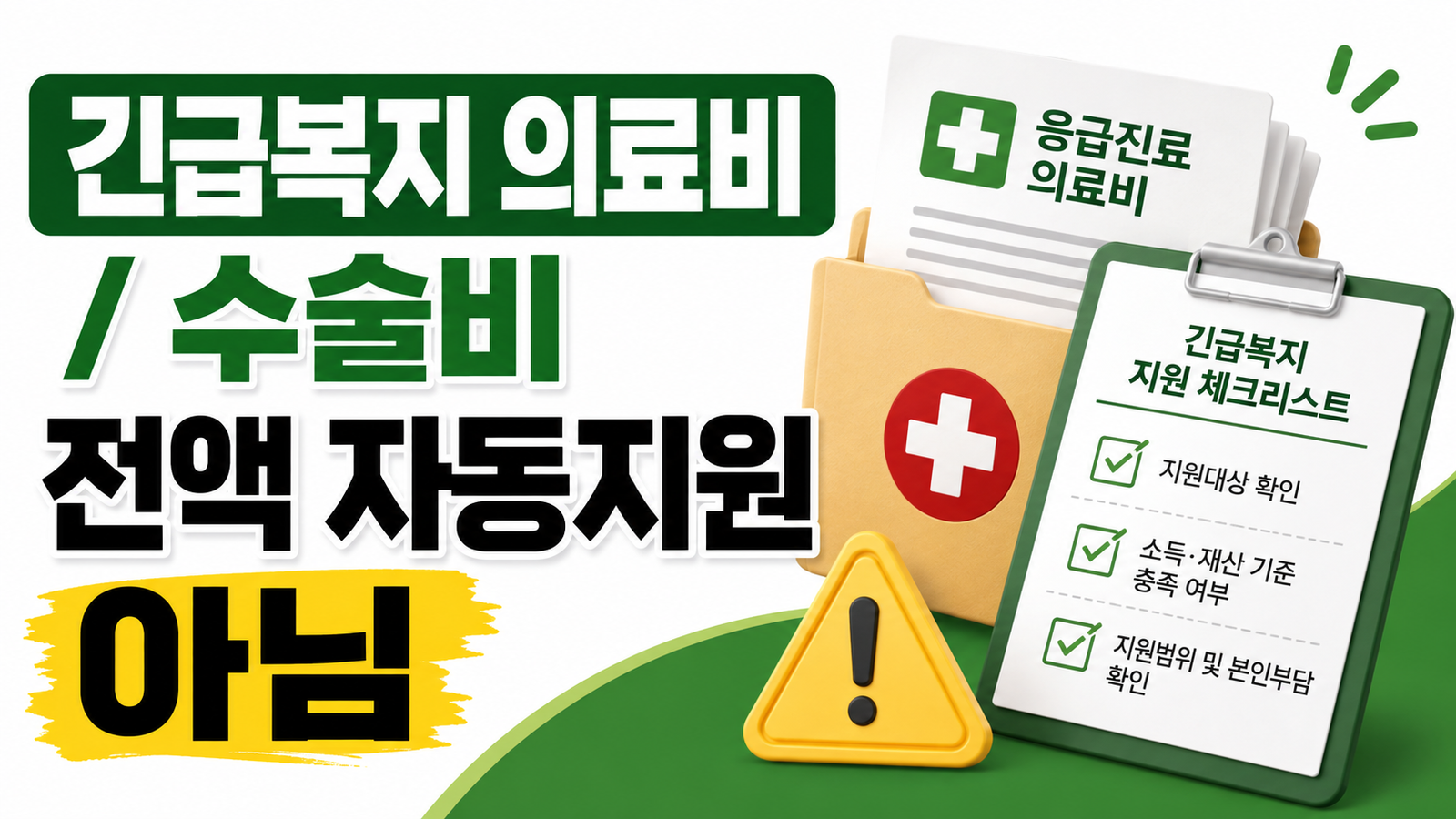 긴급복지 의료비 지원, 갑작스러운 수술비를 어디까지 받을 수 있을까 핵심 기준과 확인 절차 썸네일