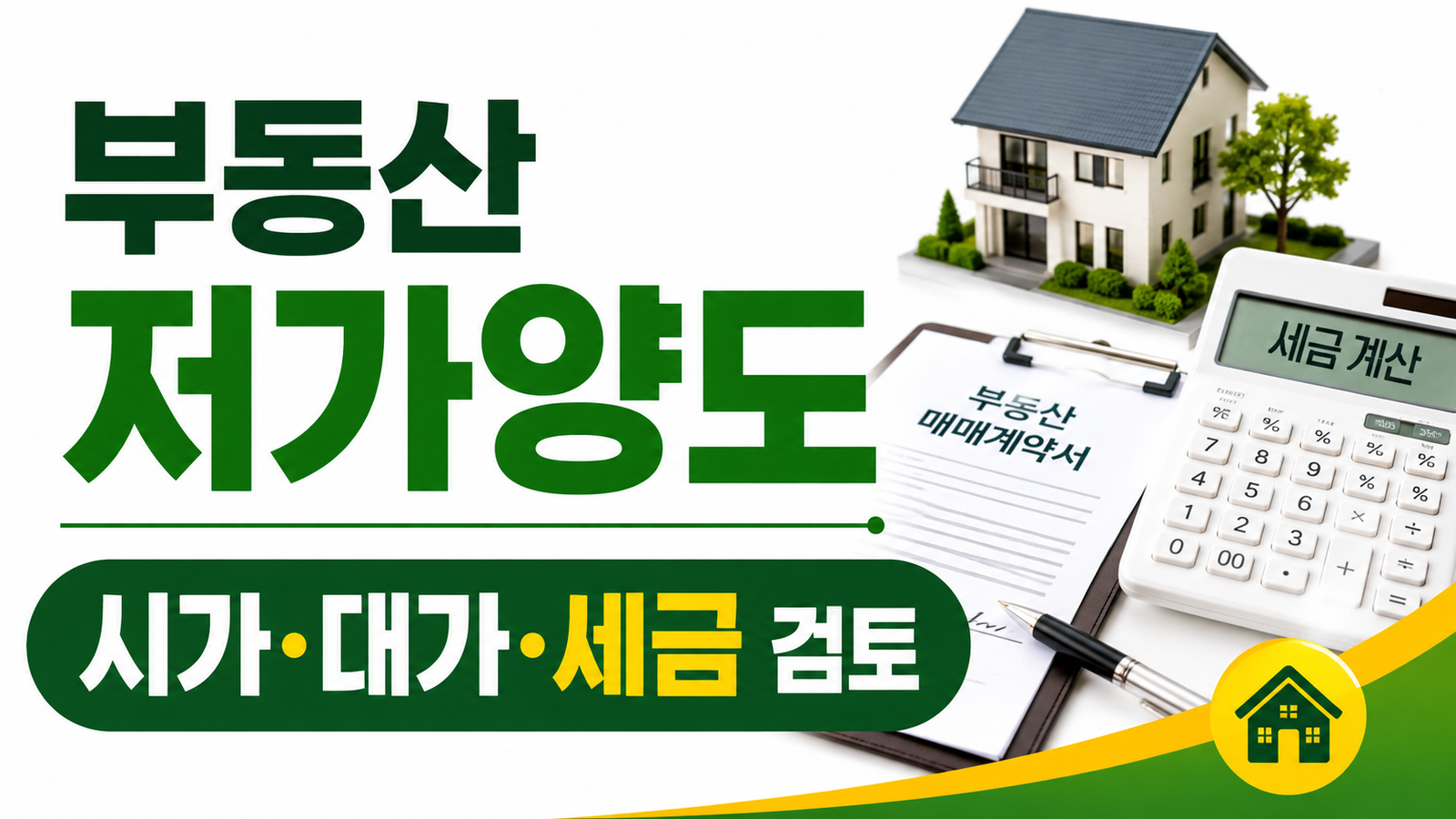 가족 간 부동산 저가양도, 증여세와 양도소득세가 함께 생길까 핵심 기준과 확인 절차 썸네일
