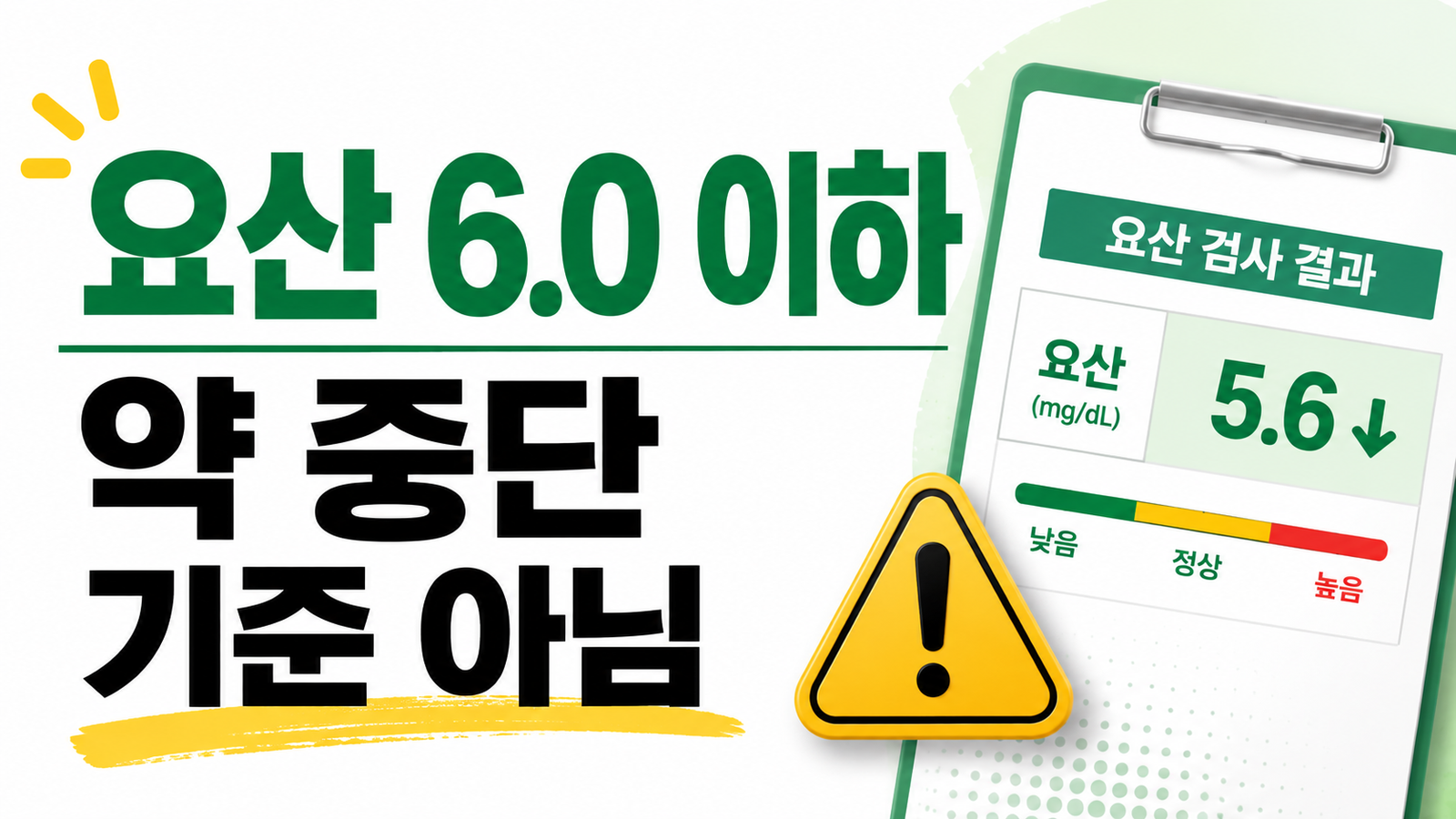 통풍 요산수치 6.0 이하, 약을 중단해도 되는 기준일까 핵심 기준과 확인 절차 썸네일