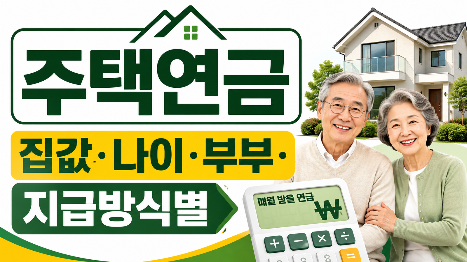 주택연금 월 지급금 계산, 집값·나이·부부 여부에 따라 얼마나 달라질까 핵심 기준과 확인 절차 썸네일
