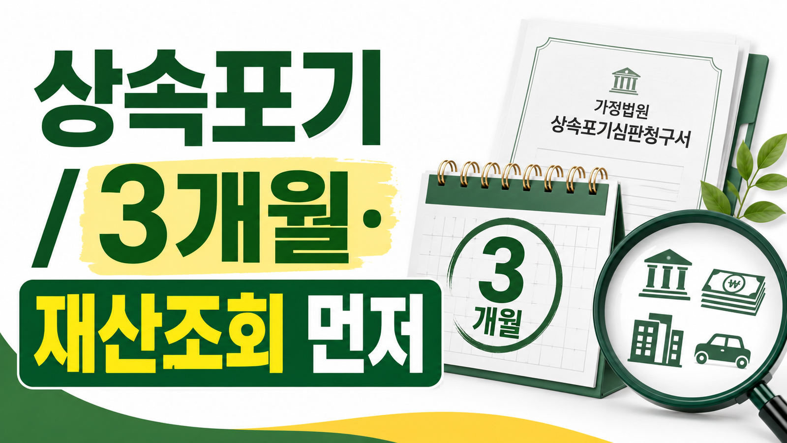 상속포기 3개월 전 꼭 확인할 재산, 한정승인과 채무조사 순서 핵심 기준과 확인 절차 썸네일