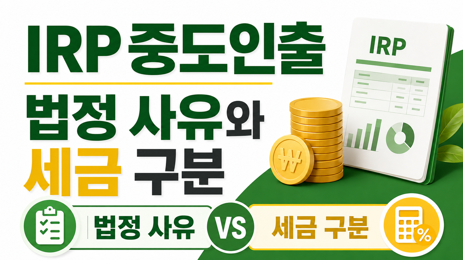 퇴직금 IRP 이전 후 중도인출, 무주택·의료비 사유별 세금 차이 핵심 기준과 확인 절차 썸네일