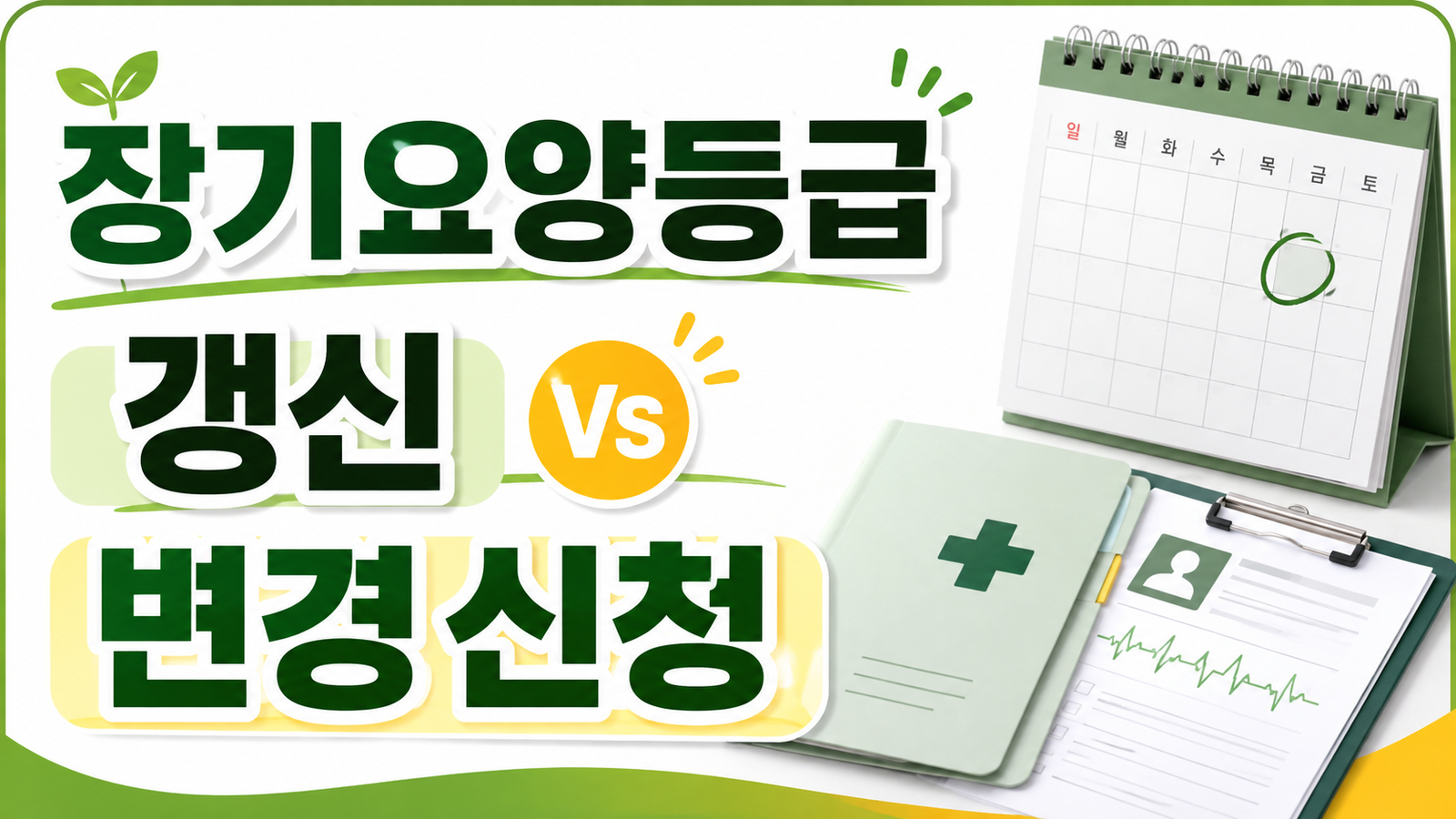 장기요양등급 갱신·변경신청, 상태가 나빠졌을 때 다시 받는 절차 핵심 기준과 확인 절차 썸네일