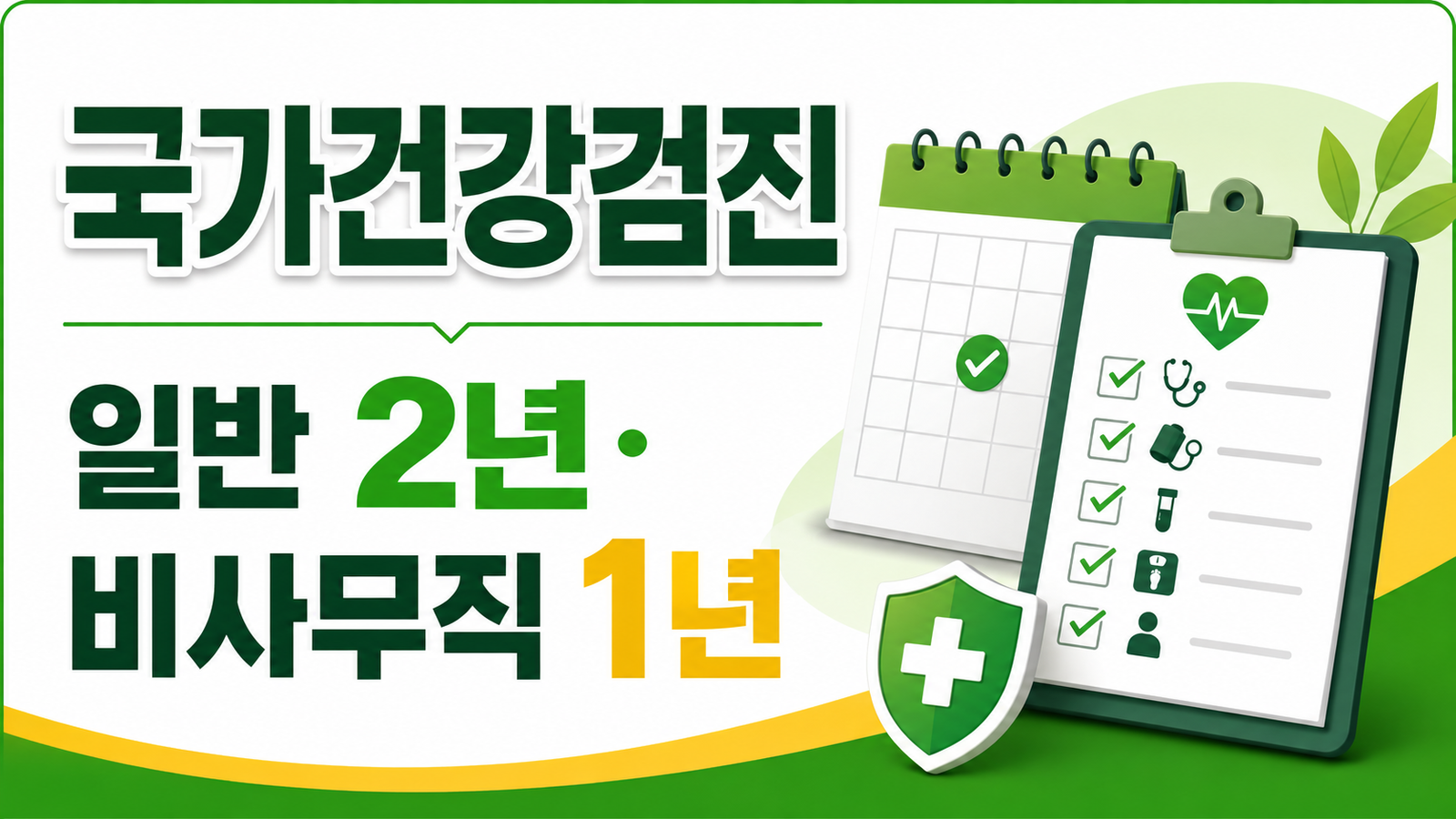 국가건강검진 2년 주기, 직장가입자·지역가입자 대상과 검진기간 핵심 기준과 확인 절차 썸네일