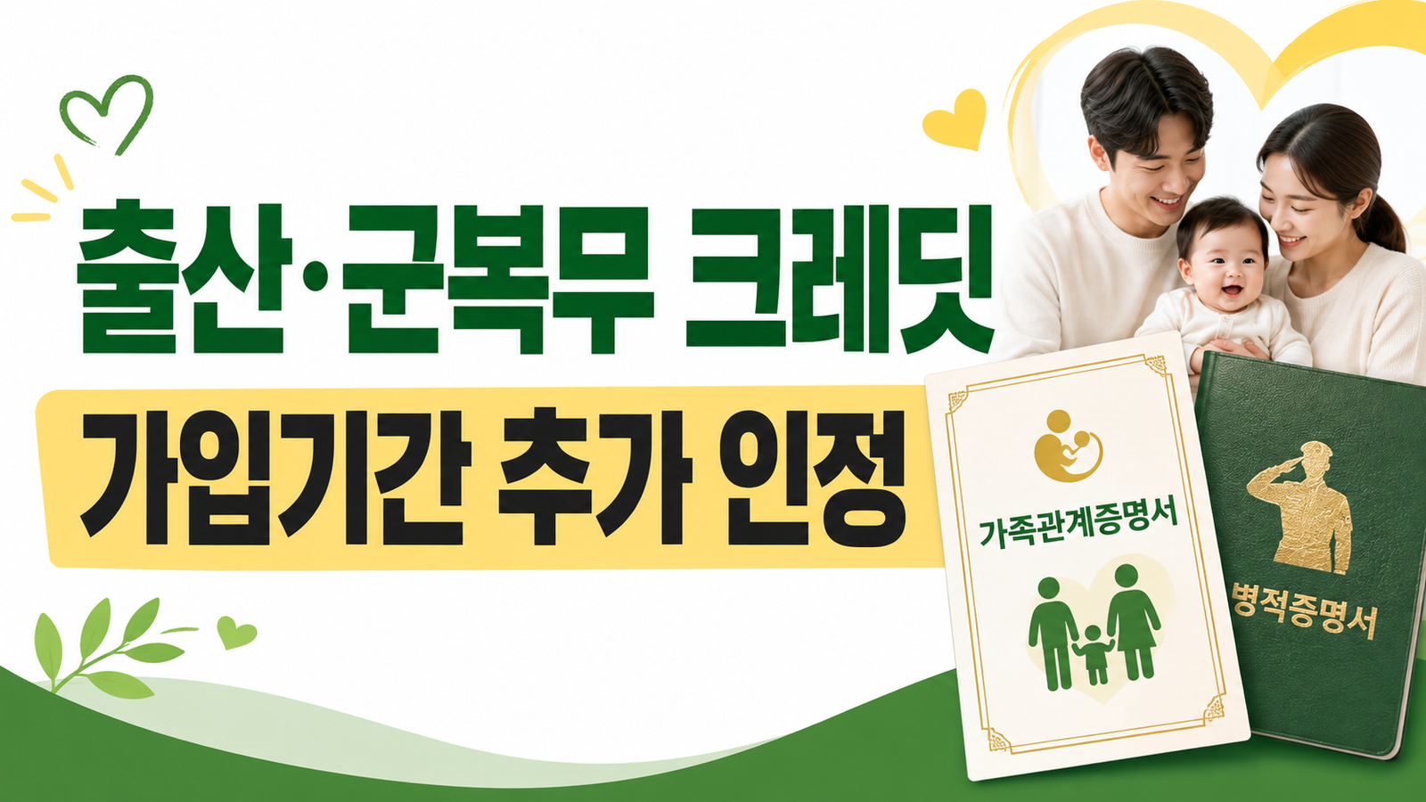 국민연금 출산·군복무 크레딧, 가입기간을 추가로 인정받는 조건 핵심 기준과 확인 절차 썸네일