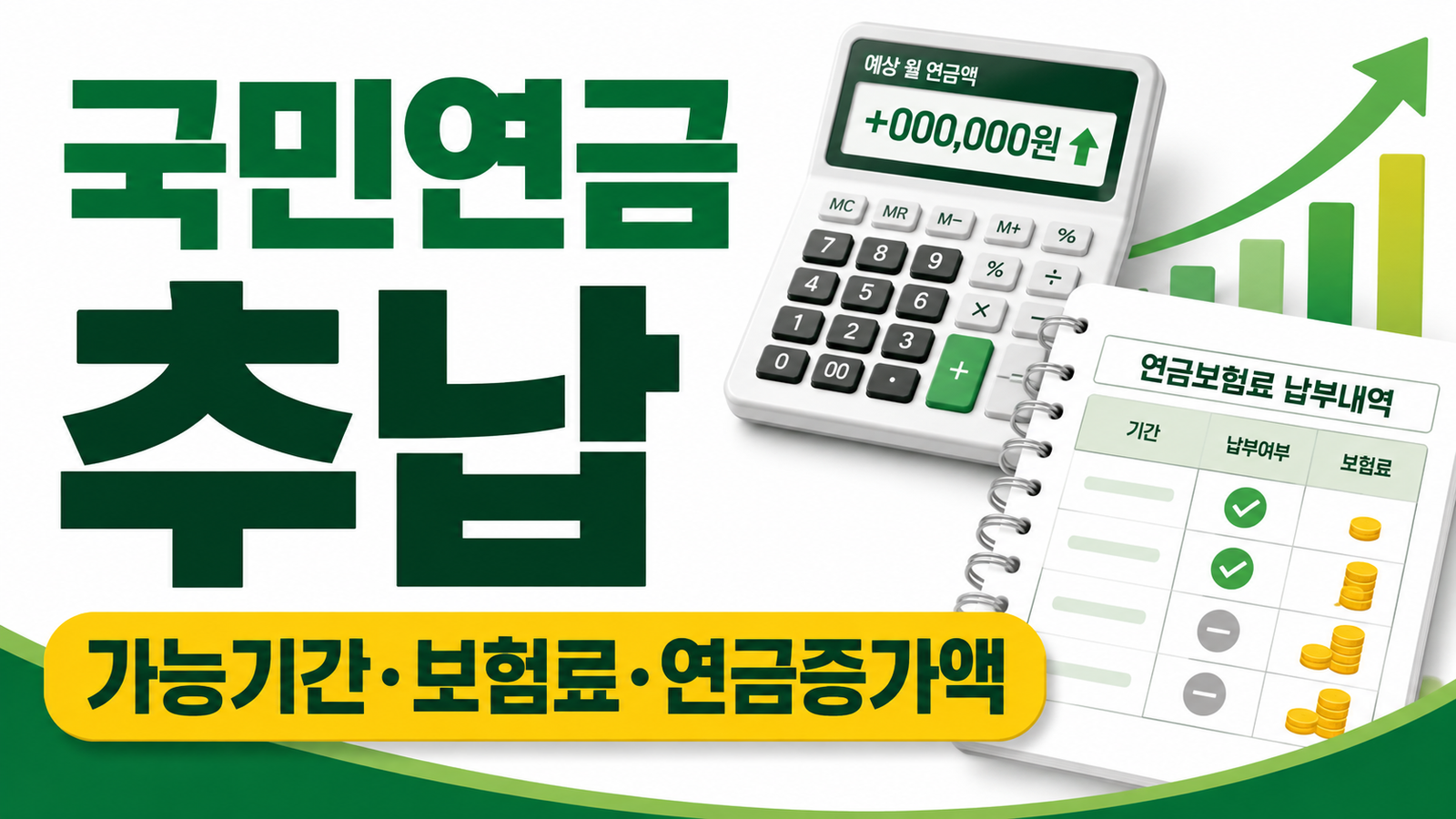 국민연금 추납 보험료 계산, 과거 미납기간을 채우면 연금이 얼마나 늘까 핵심 기준과 확인 절차 썸네일