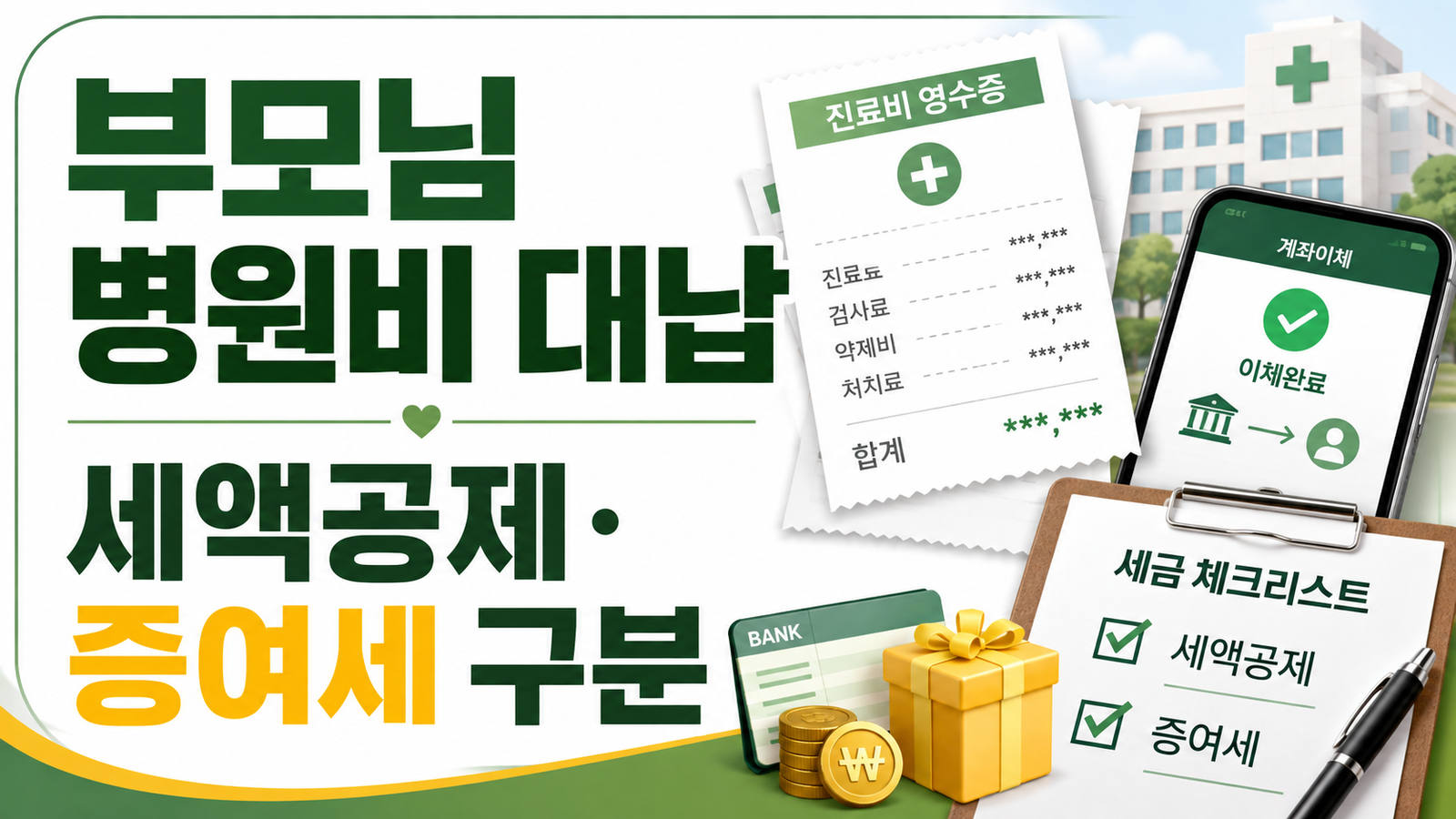 부모님 병원비 가족 대납, 의료비 세액공제와 증여세를 함께 보는 법 핵심 기준과 확인 절차 썸네일