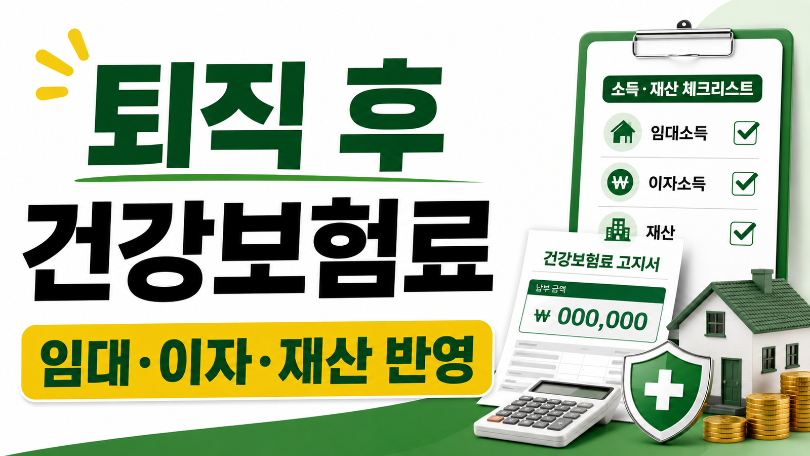 퇴직 후 건강보험료, 임대소득·이자소득이 지역보험료에 미치는 영향 핵심 기준과 확인 절차 썸네일