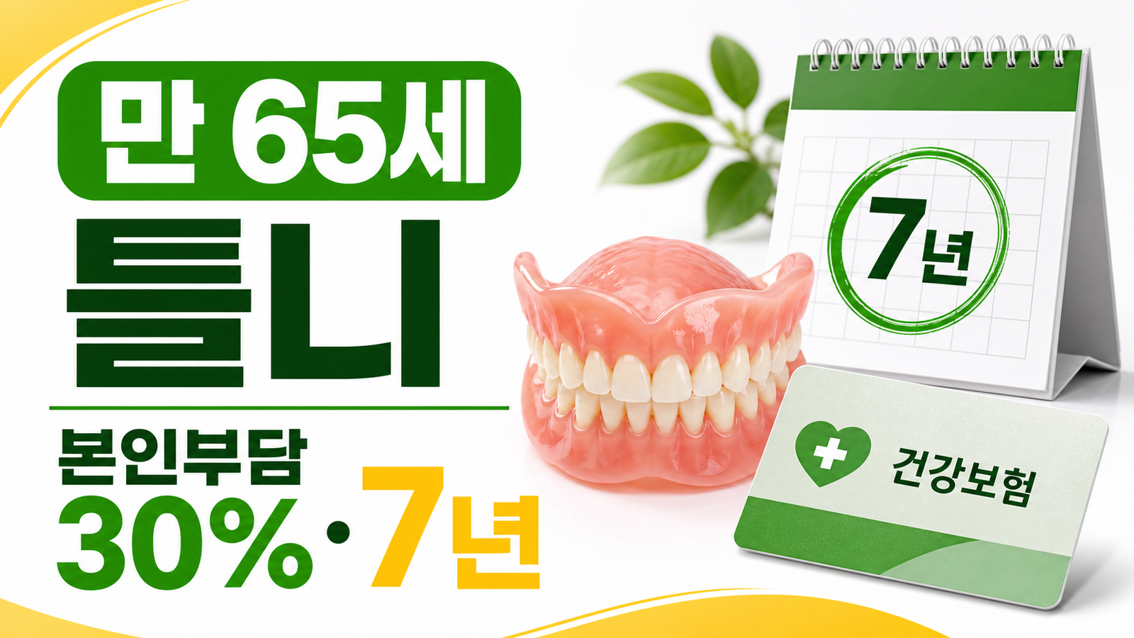 만 65세 이상 틀니 건강보험, 본인부담 30%와 7년 교체 기준 핵심 기준과 확인 절차 썸네일