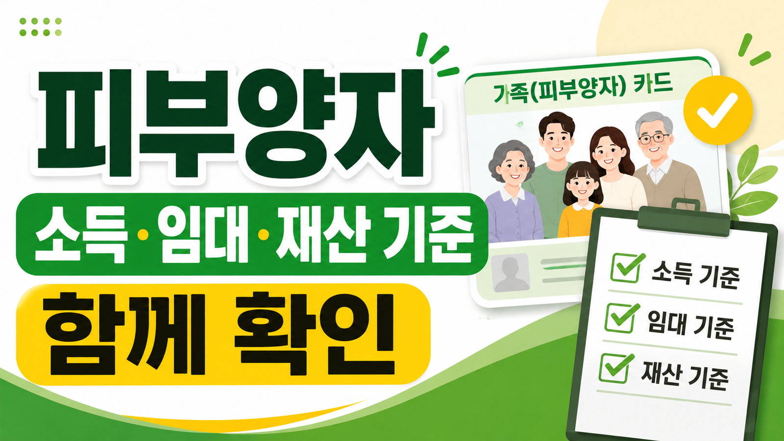 배우자 건강보험 피부양자, 연금·임대소득·재산 기준으로 탈락할까 핵심 기준과 확인 절차 썸네일