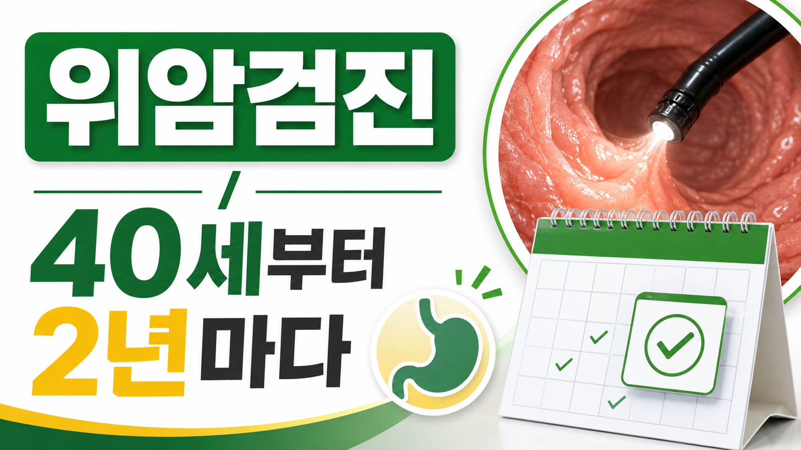위암 국가검진 40세부터 2년마다, 위내시경과 위장조영검사 차이 핵심 기준과 확인 절차 썸네일
