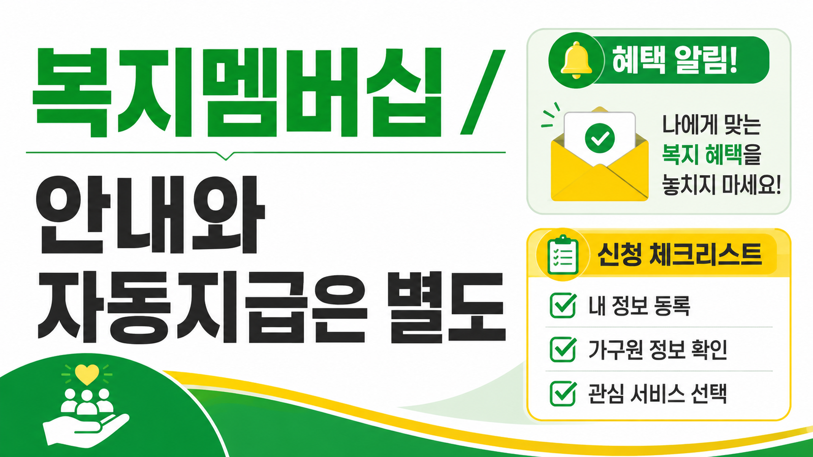 복지멤버십 가입 후 안내받은 지원금, 자동 지급인지 직접 신청인지 핵심 기준과 확인 절차 썸네일