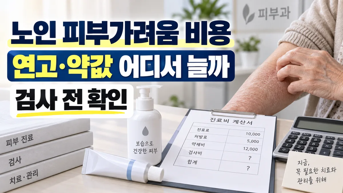 노인성 피부소양증 치료비, 피부과 진료·연고 처방 비용