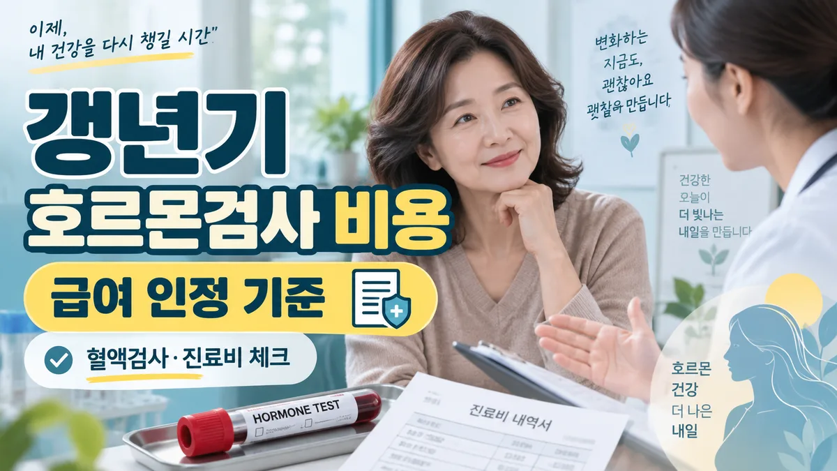 갱년기 호르몬검사 비용, 급여 인정 기준