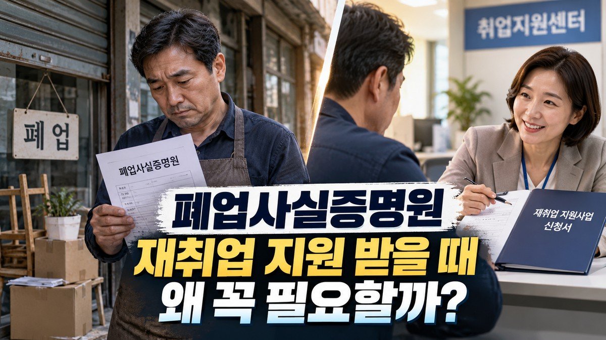 폐업사실증명원, 재취업 지원사업 신청 시 필요한 이유