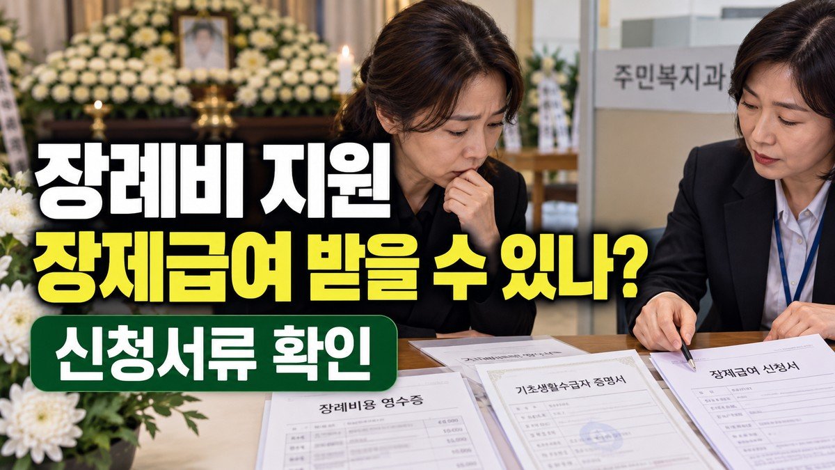 장례비 국가 지원, 기초생활수급자 장제급여 대상과 금액