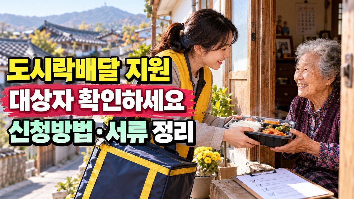 전북 저소득 독거노인 도시락배달 서비스, 신청방법과 대상