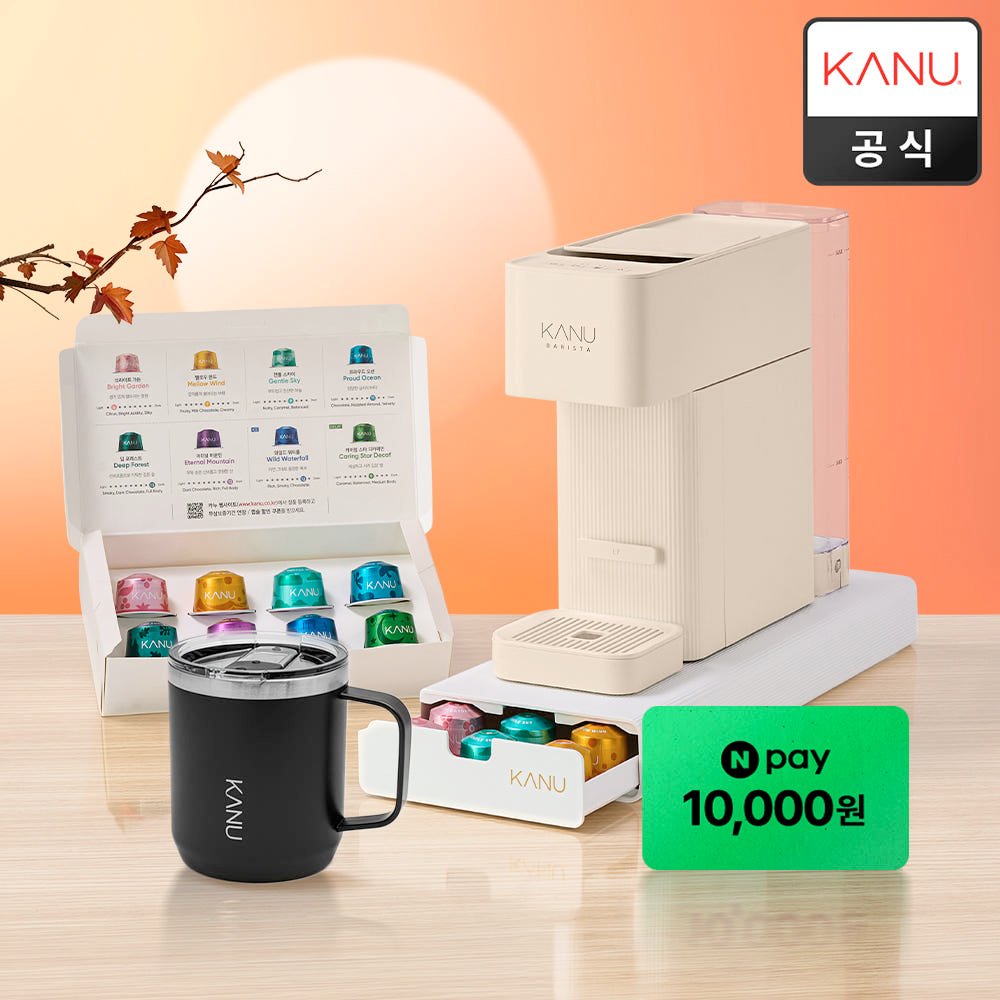 [추석 한정판] 카누 바리스타 캡슐 커피머신 브리즈 샌드베이지 외 3종